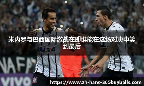 米内罗与巴西国际激战在即谁能在这场对决中笑到最后
