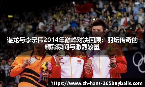 谌龙与李宗伟2014年巅峰对决回顾：羽坛传奇的精彩瞬间与激烈较量